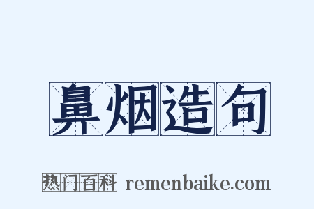 鼻烟造句是什么意思的图片